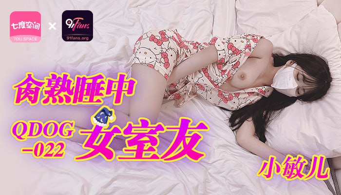 《QDOG-022 肏熟睡中女室友  小敏儿》最新高清在线播放封面图